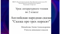 Презентация урока Английская народная сказка Сказка про трех поросят Литературное чтение 2 класс УМК Начальная школа 21 века