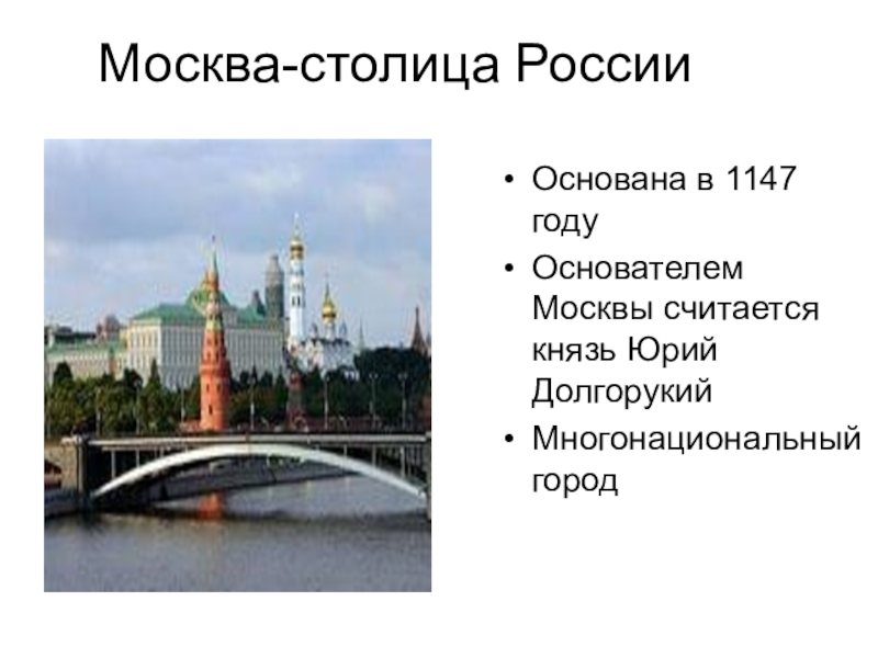 Презентация Презентация по Окружающему миру Москва- столица нашей Родины