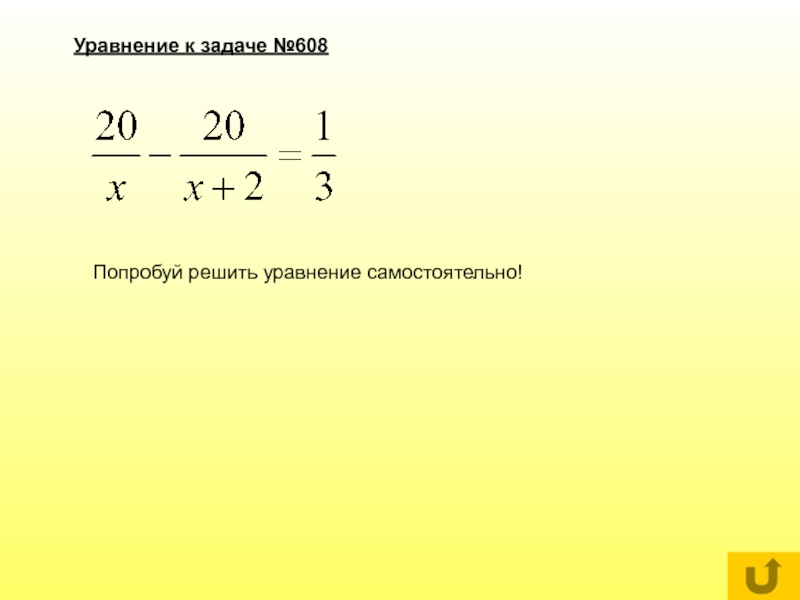 Решите уравнение 8 11 x. Попробуй решить уравнение. Как решать рациональные уравнения с дробями. Задачи с уравнениями. Задачи решаемые с помощью дробно рациональных уравнений 8 класс.