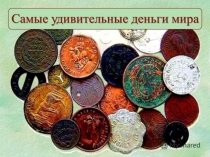 Презентация по внеурочной деятельности на тему Самые удивительные деньги мира