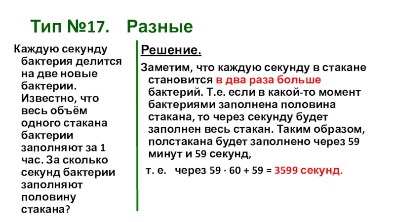 Задача про бактерии. Бактерии делятся на. Бактерия делится на 2 за 1 минуту. Каждая бактерия делится на 2 в течении 1 минуты. Каждая бактерия делится на две в течение 1 минуты.