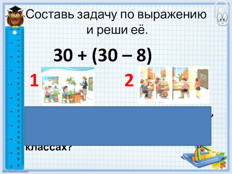 Реши задачу 1 выражением. Составь задачу по выражению. Составление задач по выражению. Что такое выражение по задаче. Составить задачу по выражению.