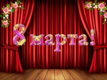 Презентация к сценарию Женщина- великое слово