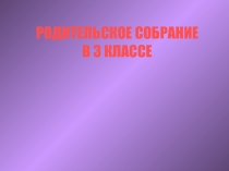 Презентация к родительскому собранию Проблема трудных детей