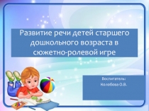Развитие речи детей старшего дошкольного возраста в сюжетно-ролевой игре