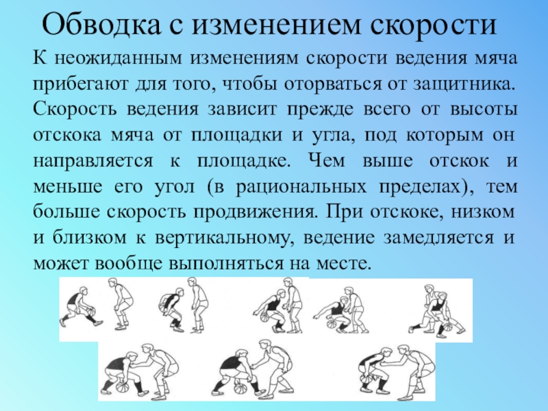 Ведение. Ведение мяча с изменением высоты отскока. Ведение мяча с изменением скорости в баскетболе. Ведение мяча с изменением направления в баскетболе. Техника ведения мяча с изменением направления.