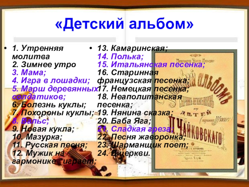 Детский альбом чайковского презентация к уроку музыки