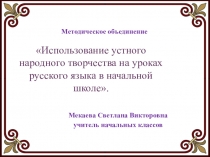 Презентация Использование устного народного творчества на уроках русского языка