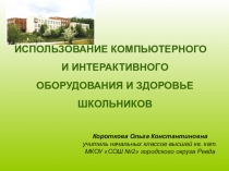 Основные требования по использованию компьютерного и интерактивного оборудования