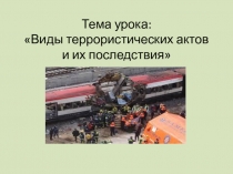 Презентация Виды террористических актов и их последствия 5 кл. ФГОС