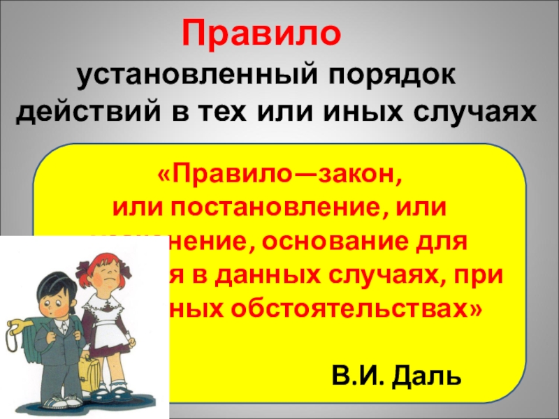 Правило или правила. Установленный порядок. Установленный порядок действий. Установленный порядок действий в тех или иных случаях- это............ Установленный порядок действий в тех или иных ситуациях.