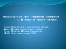 : Понятие об однородных членах урок-творческая мастерская ...И звезда со звездою говорит
