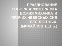 Урок по основам религиозных культур и светской этики на тему Собор Архангела Михаила ( 4 класс).