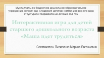 Интерактивная игра для детей старшего дошкольного возраста Маша идет трудиться