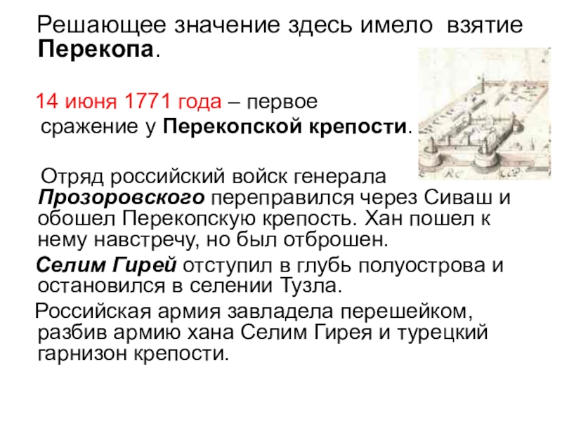 Здесь имели. Взятие Перекопа 1771. Взятие Перекопа 1771 год. Перекоп русско турецкая война 1771. Взятие Крыма в 1771 году.