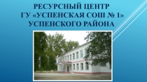 Презентация Ресурсный центр Успенской СОШ № 1