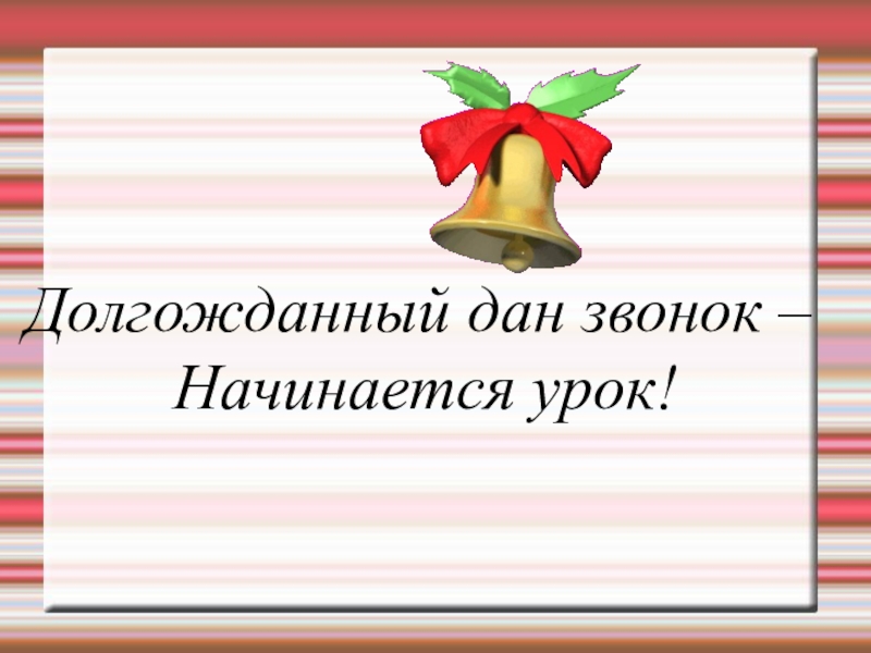 Дай звонок. Долгожданный дан звонок начинается урок. Долгожданный звонок. Долгожданный дан звонок. Картинка долгожданный дан звонок начинается урок.