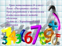 Презентация по математике с самоанализом на тему Раскрытие скобок (6 класс)