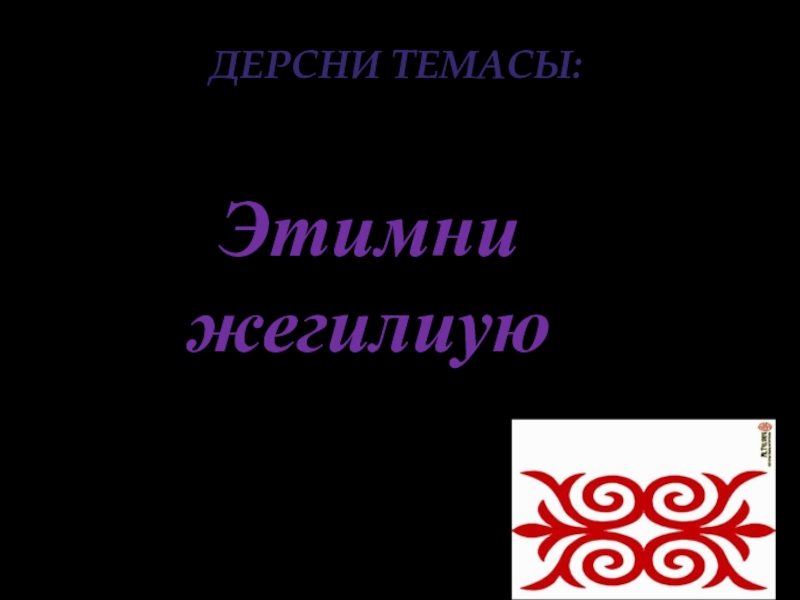 Темас. Балкарский язык слайд. Дерсни темасы кёчгюнчюлюк. Дерсни темасы айгъакълаучу. Дерсни темасы Малкъардан орта Азиягъа.