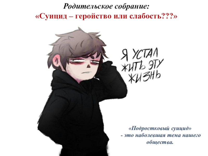 Реферат: Суицид