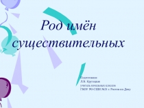 Презентация по русскому языку на тему Определение рода у имен существительных ( 3 класс ).