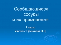 Презентация к уроку Сообщающиеся сосуды