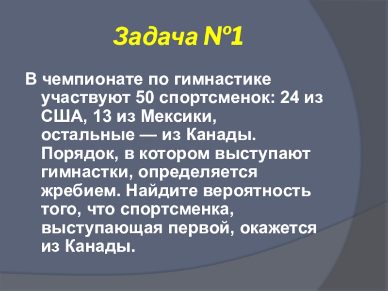 В чемпионате по гимнастике участвуют 20. В чемпионате по гимнастике участвуют 50 спортсменок. В чемпионате по гимнастике участвуют 21 из США.