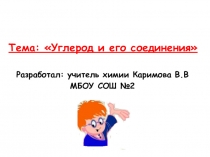 Презентация по химии на тему: Углерод (9класс)