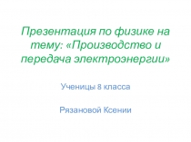 Презентация по физике Производство и передача электроэнергии