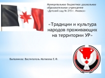 Презентация Традиции и культура народов проживающих на территории УР