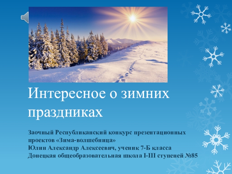 Презентация Презентация о зимних праздниках