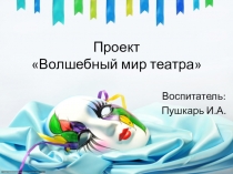 Презентация проекта Волшебный мир театра