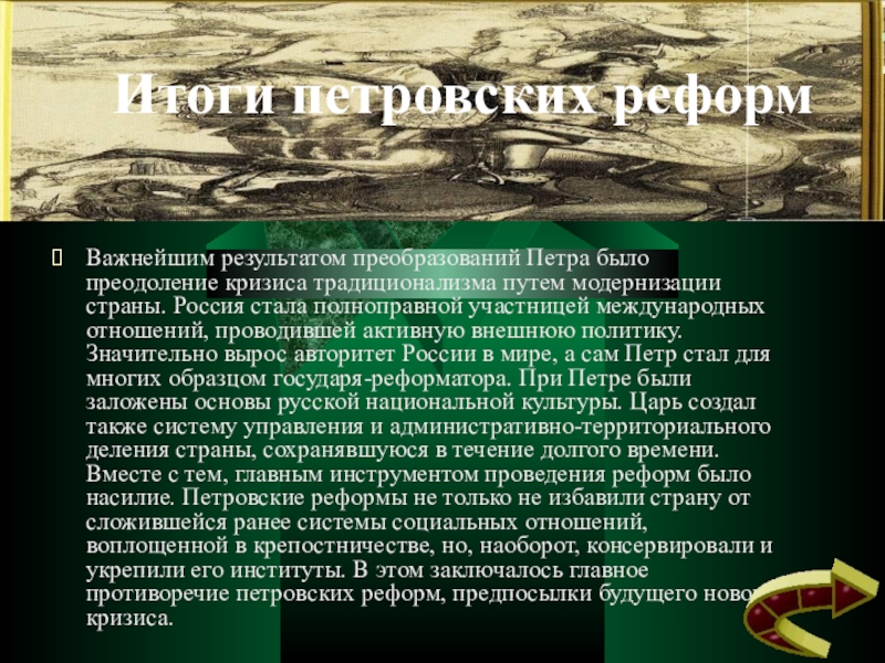 Важные преобразования. + И - петровских реформ. Итоги петровских реформ. Итги Петровский преоьращовнаийй. Итоги петровских преобразований.