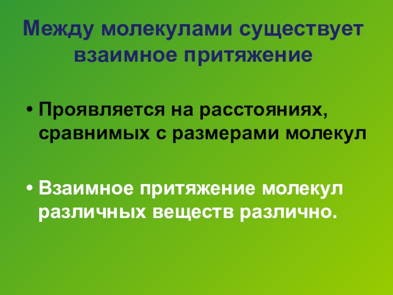 Доказательства существования молекул. Между молекулами существует только взаимное Притяжение. На расстояниях сравнимых с размерами молекул проявляется. На расстояниях сравнимых с размерами молекул заметнее проявляется. Существование взаимное.