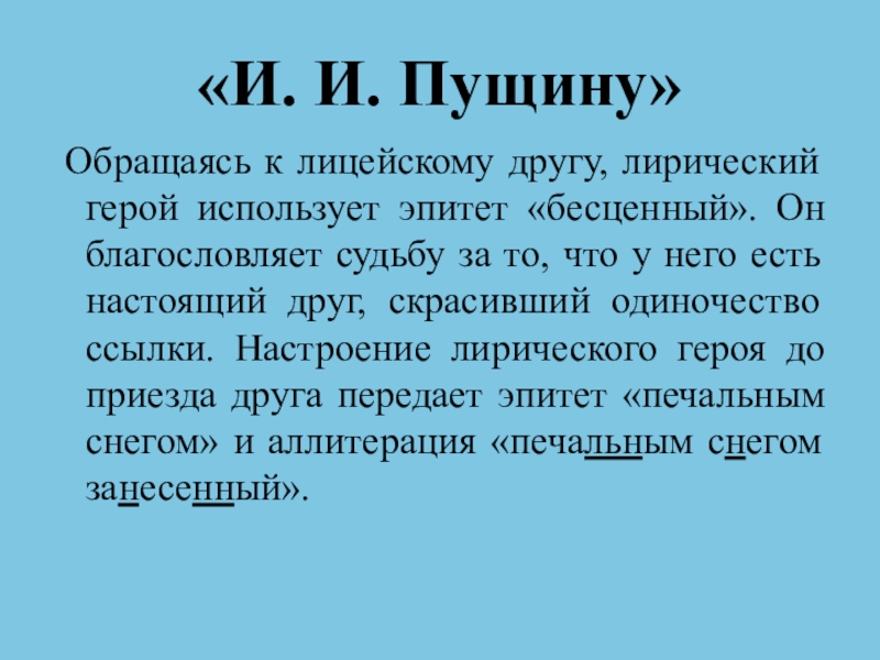 К пущину. Анализ стихотворения Пущину. Обращение к Пущину. Анализ стихотворения Пушкина Пущину. Анализ стиха Пущину.