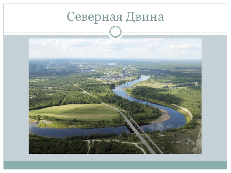 Название бассейна реки северная двина. Исток реки Северная Двина на карте. Северная Двина доклад. Исток Северной Двины. Притоки реки Северная Двина.