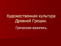 Греческая вазопись презентация по ИЗО 4 класс.