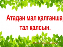 Атадан мал қалғанша тал қалсын