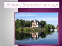 Презентация. Углич. Золотое кольцо.