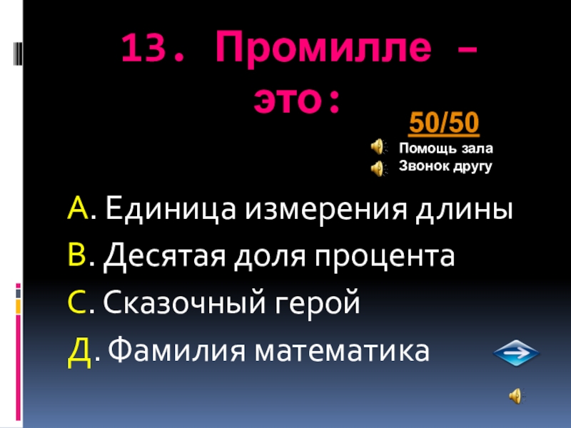 Фамилия математика. Десятая доля. 50 На 50 звонок другу помощь зала.