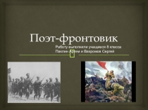 Презентация по литературе на тему Поэт-фронтовик А.Твардовский (8 класс)