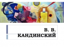 В. Кандинский. Творчество художника. ИЗО. 6 класс