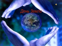 Презентация классному руководителю День Земли