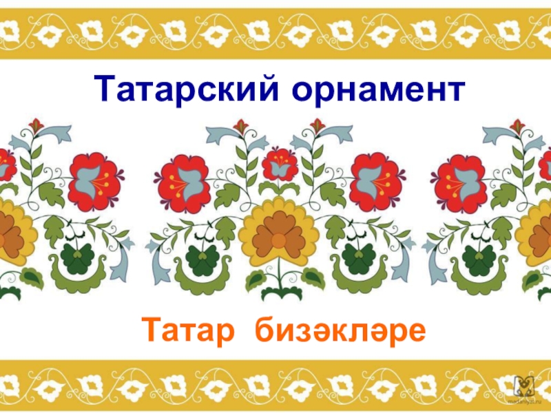 Знакомство Дошкольников С Татарскими Народными Песнями