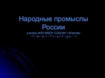 Презентация Народные промыслы России