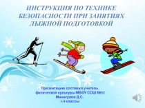 ИНСТРУКЦИЯ ПО ТЕХНИКЕ БЕЗОПАСНОСТИ ПРИ ЗАНЯТИЯХ ЛЫЖНОЙ ПОДГОТОВКОЙ