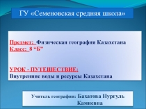 Презентация по географии на тему Внутренние воды и ресурсы Казахстана (8 класс)