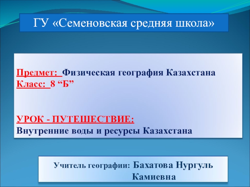 Презентация Презентация по географии на тему Внутренние воды и ресурсы Казахстана (8 класс)