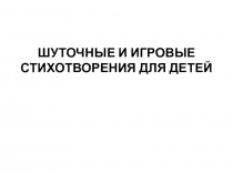 Презентация по чтению на тему Шуточные и игровые стихотворения для детей