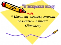 Презентация 'Адамның жақсысы, жаман болмағы - өзінен'